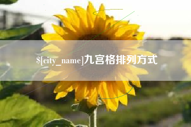 潜江九宫格排列方式