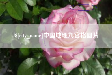 潜江中国地理九宫格图片