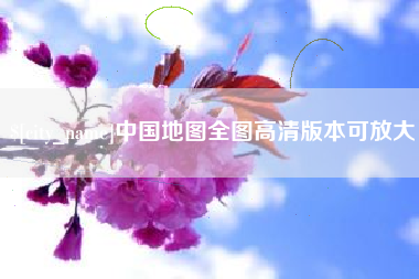 潜江中国地图全图高清版本可放大