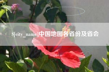 潜江中国地图各省份及省会