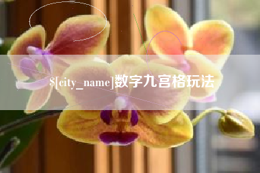 潜江数字九宫格玩法