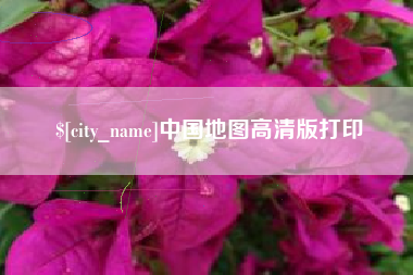 潜江中国地图高清版打印