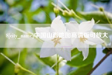 潜江中国山西地图高清版可放大