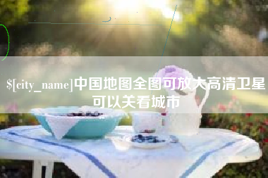 潜江中国地图全图可放大高清卫星可以关看城市