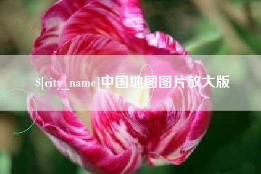 潜江中国地图图片放大版
