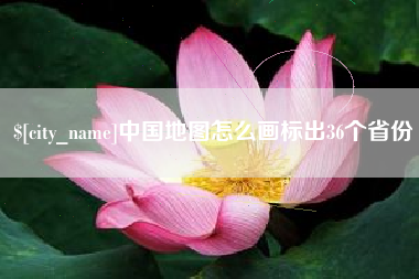 潜江中国地图怎么画标出36个省份