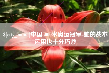 潜江中国5000米奥运冠军-她的战术运用也十分巧妙