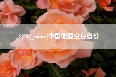 潜江中国地图空白省份