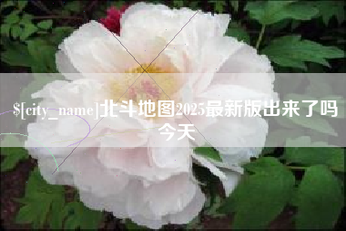 潜江北斗地图2025最新版出来了吗今天