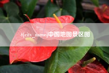 潜江中国地图景区图