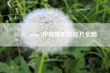 潜江中国地图的图片全图