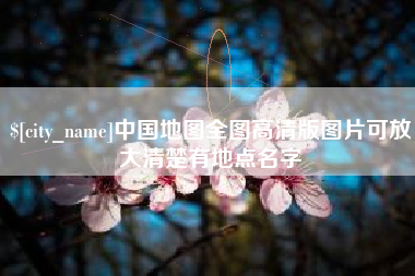 潜江中国地图全图高清版图片可放大清楚有地点名字