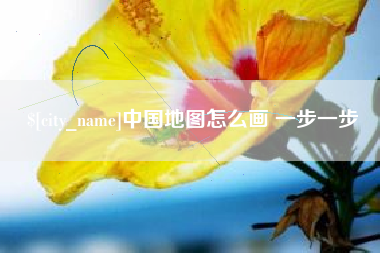 潜江中国地图怎么画 一步一步