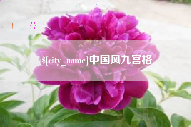 潜江中国风九宫格