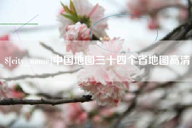 潜江中国地图三十四个省地图高清