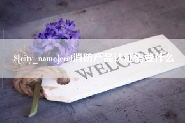 潜江cccf消防产品认证需要什么