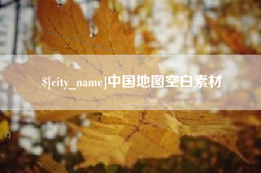 潜江中国地图空白素材