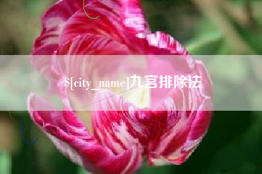 潜江九宫排除法