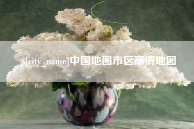 潜江中国地图市区高清地图