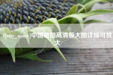 潜江中国地图高清版大图详细可放大