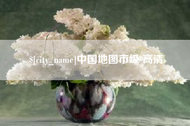 潜江中国地图市级 高清