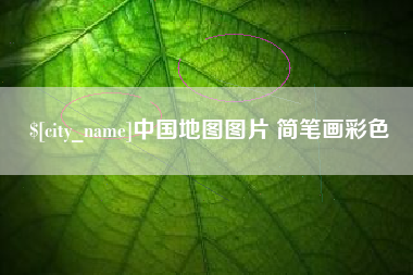 潜江中国地图图片 简笔画彩色