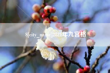 潜江2821年九宫格