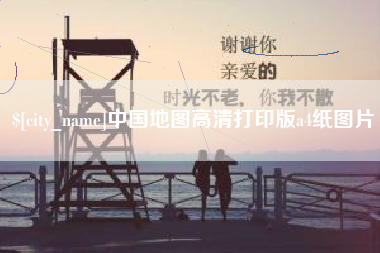 潜江中国地图高清打印版a4纸图片