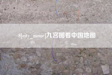 潜江九宫图看中国地图