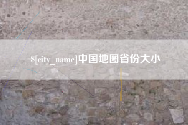潜江中国地图省份大小