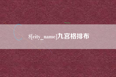 潜江九宫格排布