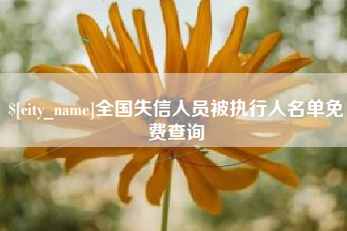 潜江全国失信人员被执行人名单免费查询