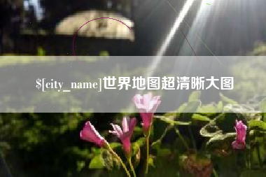 潜江世界地图超清晰大图