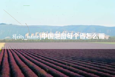 潜江中国地图每个省怎么画