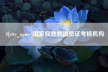 潜江国家应急救援员证考核机构