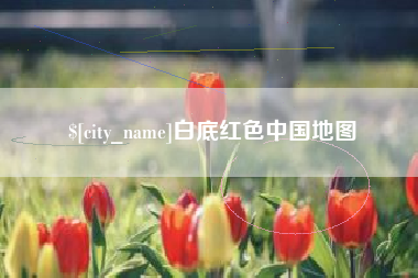 潜江白底红色中国地图
