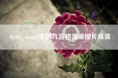 潜江中国九宫格漫画图片高清