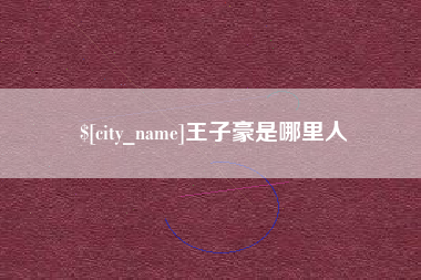 潜江王子豪是哪里人