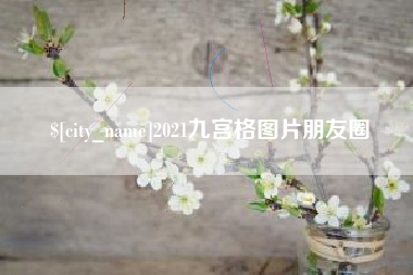 潜江2021九宫格图片朋友圈