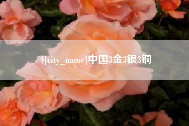潜江中国3金3银3铜