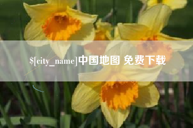 潜江中国地图 免费下载