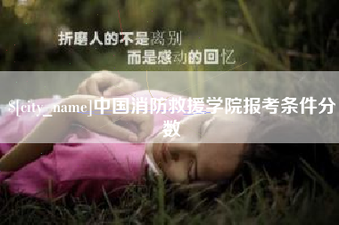 潜江中国消防救援学院报考条件分数