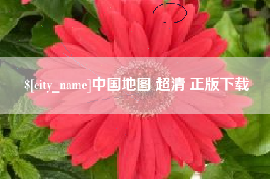 潜江中国地图 超清 正版下载
