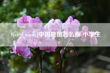 潜江中国地图怎么画 小学生