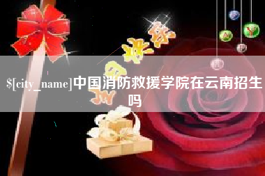 潜江中国消防救援学院在云南招生吗
