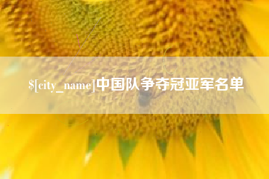 潜江中国队争夺冠亚军名单