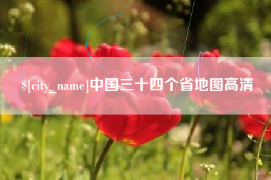 潜江中国三十四个省地图高清