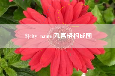 潜江九宫格构成图