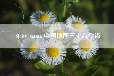 潜江中国地图三十六个省