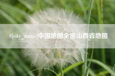 潜江中国地图全图山西省地图